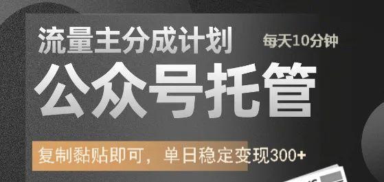 公众号托管计划-流量主分成计划，每天只需发布文章，单日稳定变现300+-蚂蚁汇资源分享项目网