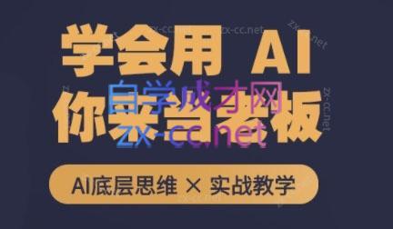 墨竹老师·从0基础到AI高手(第二期)-蚂蚁汇资源分享项目网