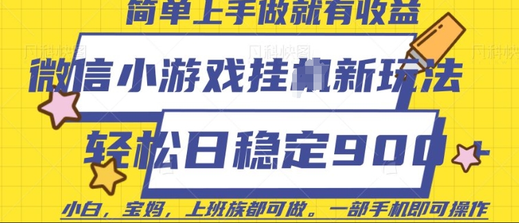 微信小游戏挂JI玩法，日稳定9张，一部手机即可【揭秘】-蚂蚁汇资源分享项目网
