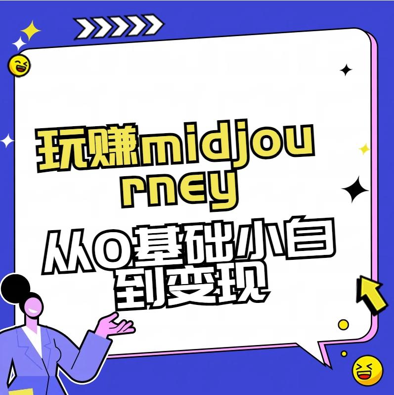 玩赚midjourney-AI绘画从0到高手【素材+答疑+直播信息】-蚂蚁汇资源分享项目网