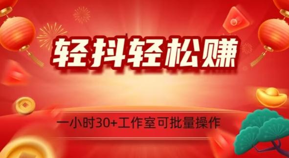 轻抖轻松赚，日入500+，工作室可批量操作-蚂蚁汇资源分享项目网