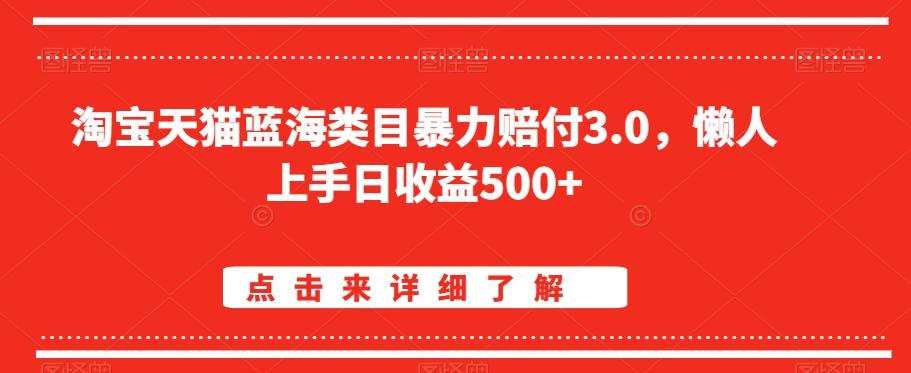 淘宝天猫蓝海类目暴力赔付3.0，懒人上手日收益500+【仅揭秘】-蚂蚁汇资源分享项目网