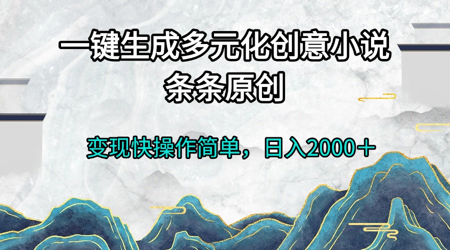 一键生成多元化创意小说条条原创变现快操作简单日入2000＋-蚂蚁汇资源分享项目网
