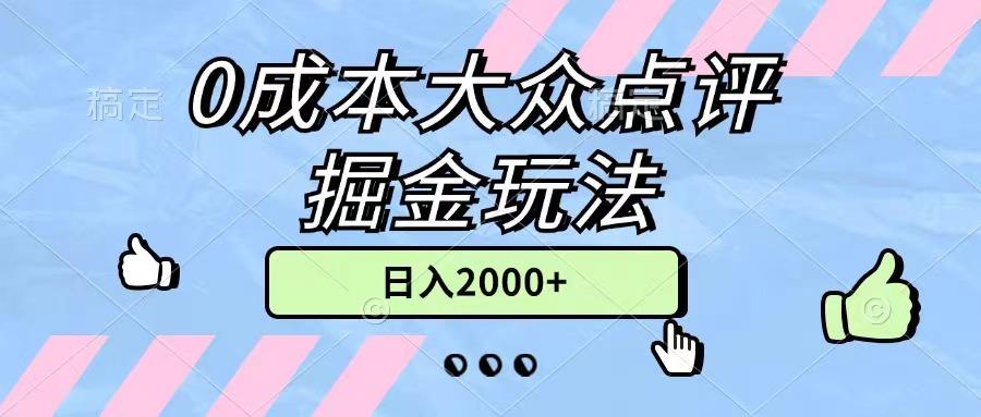 0成本大众点评掘金玩法，几分钟一条原创作品，小白无脑日入2000+无上限-蚂蚁汇资源分享项目网