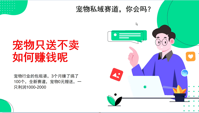 宠物私域赛道新玩法，不割韭菜，3个月搞100万，宠物0元送，送出一只利润1000-2000-蚂蚁汇资源分享项目网
