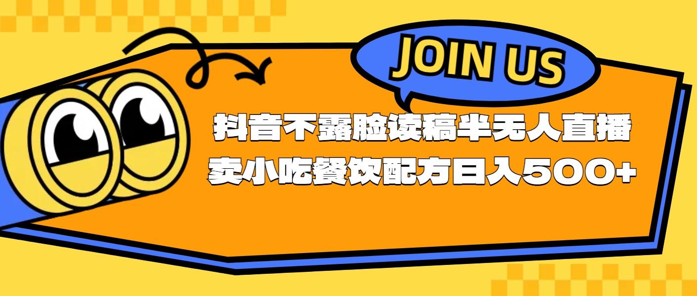 不露脸读稿半无人直播卖小吃餐饮配方，日入500+-蚂蚁汇资源分享项目网