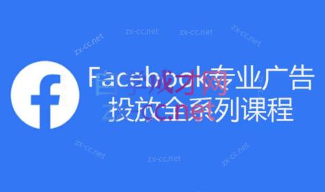 跨境小哥·Facebook广告投放菜鸟到老鸟系列课程-蚂蚁汇资源分享项目网
