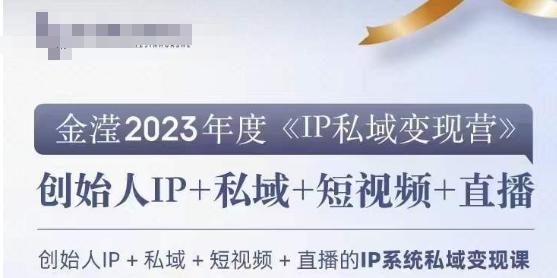 IP私域变现营，创业人做私域IP必参加的变现营-蚂蚁汇资源分享项目网