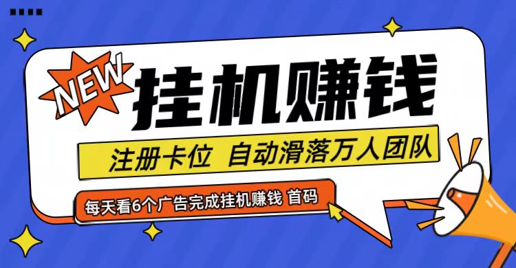 首码点金网全自动挂机，全网公排自动滑落万人团队，0投资！-蚂蚁汇资源分享项目网