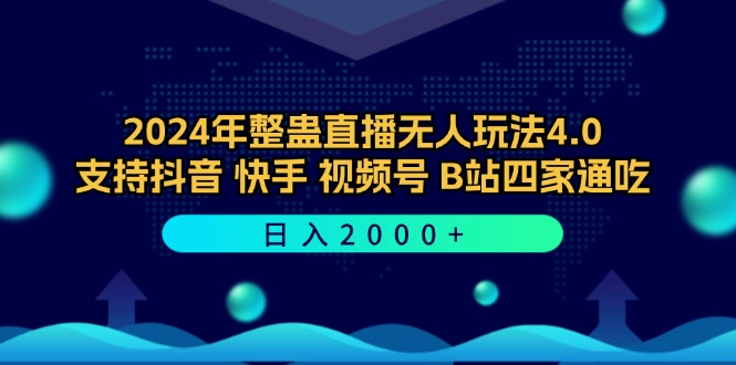 2024年整蛊直播无人玩法4.0，支持抖音/快手/视频号/B站四家通吃 日入2000+-蚂蚁汇资源分享项目网