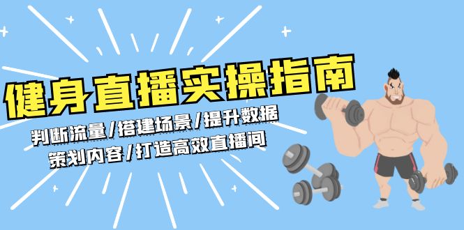 健身直播实操指南：判断流量/搭建场景/提升数据/策划内容/打造高效直播间-蚂蚁汇资源分享项目网