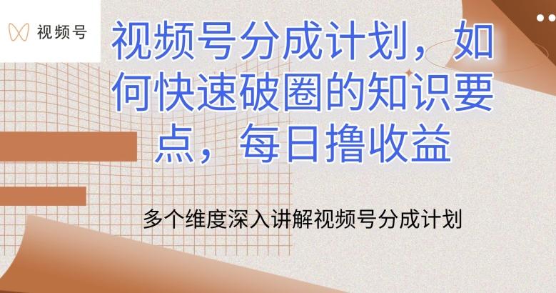 视频号分成计划，如何快速破圈的知识要点，每日撸收益【揭秘】-蚂蚁汇资源分享项目网