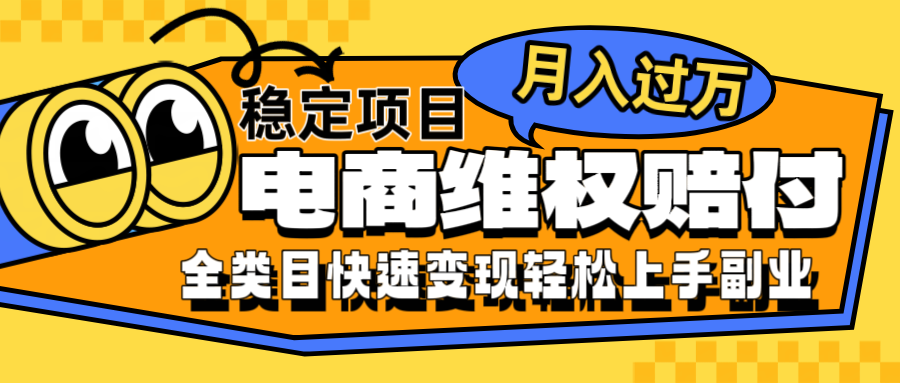电商维权赔付全类目稳定月入过万可批量操作一部手机轻松小白-蚂蚁汇资源分享项目网