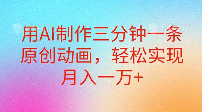 用AI制作三分钟一条原创动画，轻松实现月入一万+-蚂蚁汇资源分享项目网