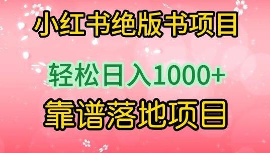 小红书绝版书项目，轻松日入1000+，靠谱落地项目【揭秘】-蚂蚁汇资源分享项目网