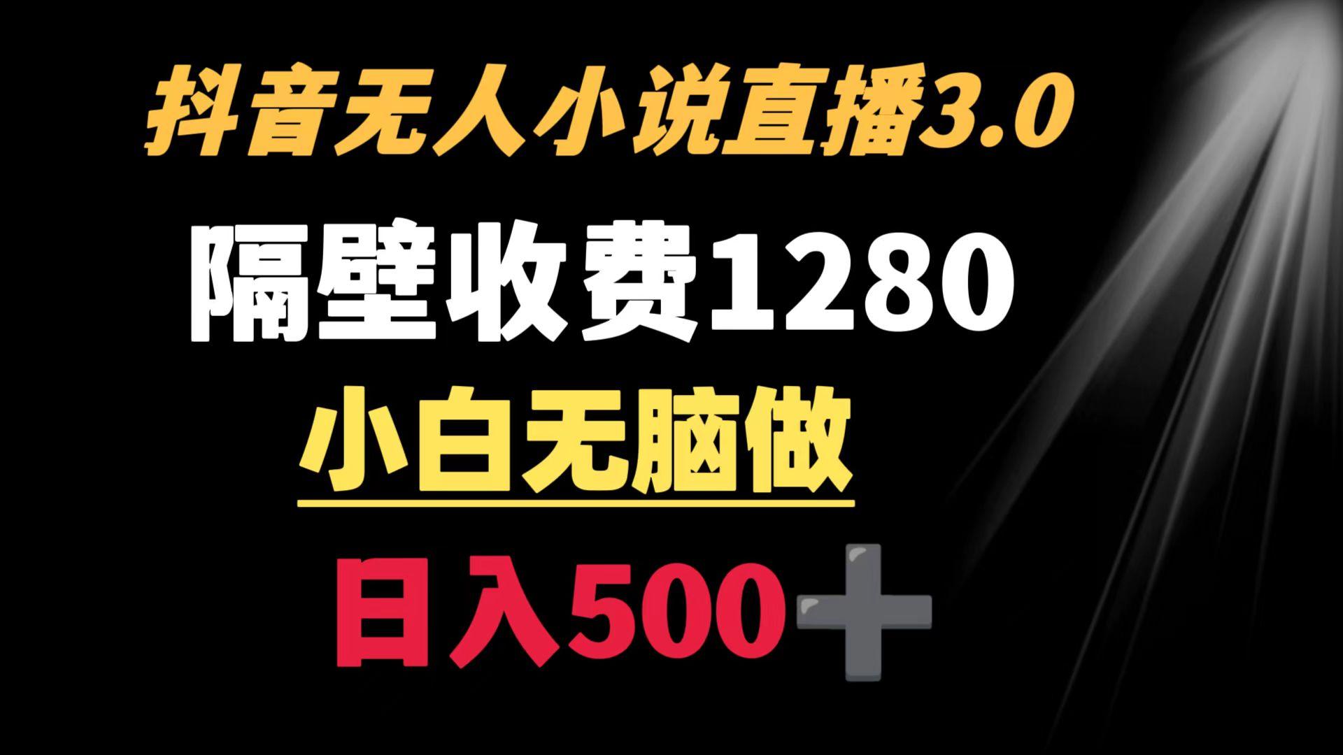 抖音小说无人3.0玩法 隔壁收费1280  轻松日入500+-蚂蚁汇资源分享项目网