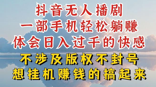 抖音无人直播我到底是如何做到不封号的，为什么你天天封号，我日入过千，一起来看【揭秘】-蚂蚁汇资源分享项目网