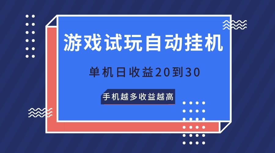 游戏试玩,无需养机,单机日收益20到30,手机越多收益越高-蚂蚁汇资源分享项目网
