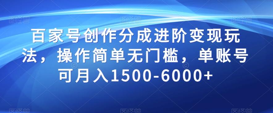 百家号创作分成进阶变现玩法，操作简单无门槛，单账号可月入1500-6000+【揭秘】-蚂蚁汇资源分享项目网