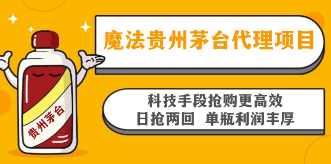 魔法贵州茅台代理项目，科技手段抢购更高效，日抢两回单瓶利润丰厚，回…-蚂蚁汇资源分享项目网