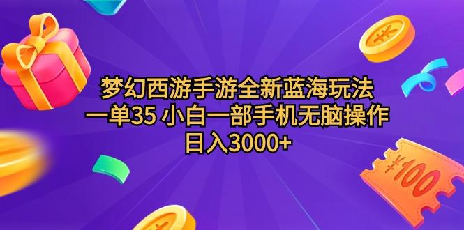 (9612期)梦幻西游手游全新蓝海玩法 一单35 小白一部手机无脑操作 日入3000+轻轻…-蚂蚁汇资源分享项目网
