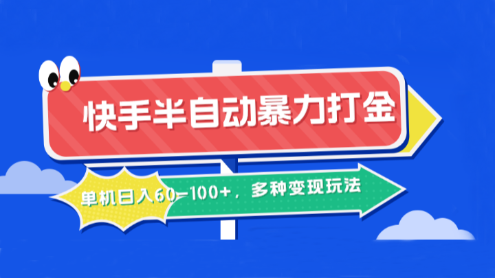 快手半自动暴力打金,单机日入60-100+,多种变现玩法-蚂蚁汇资源分享项目网