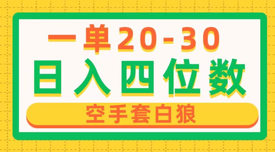 一单利润20-30，日入四位数，空手套白狼，只要做就能赚，简单无套路-蚂蚁汇资源分享项目网