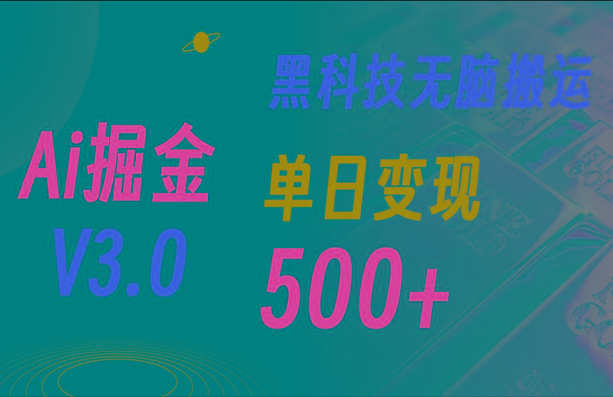最新Ai掘金3.0！用好3个黑科技，复制粘贴轻松矩阵，单号日赚500+-蚂蚁汇资源分享项目网