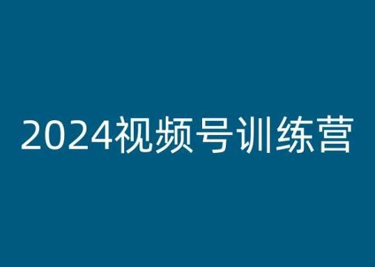 2024视频号训练营，视频号变现教程-蚂蚁汇资源分享项目网