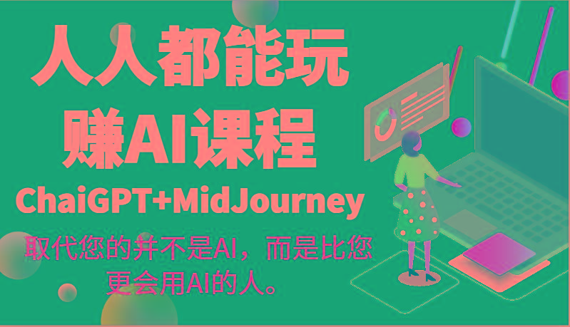 人人都能玩赚AI课程(ChaiGPT+MidJourney)取代您的并不是AI，而是比您更会用AI的人。-蚂蚁汇资源分享项目网