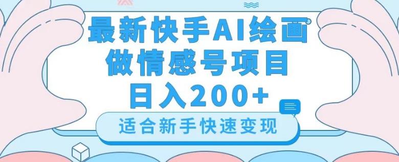 最新快手ai绘画做情感号日入200+玩法【详细教程】【揭秘】-蚂蚁汇资源分享项目网