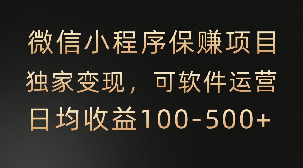 腾讯官方项目，可软件自动运营，稳定有保障，时间自由，永久售后，日均收益100-500+-蚂蚁汇资源分享项目网