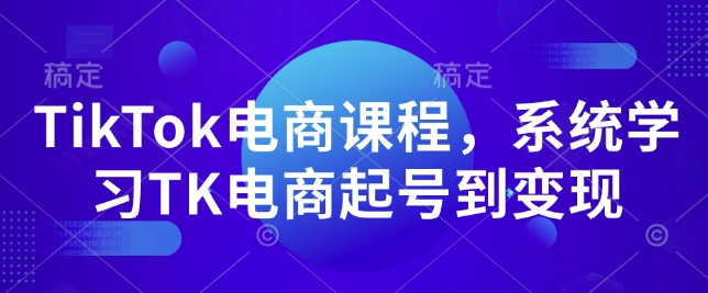 TikTok电商课程，​系统学习TK电商起号到变现-蚂蚁汇资源分享项目网