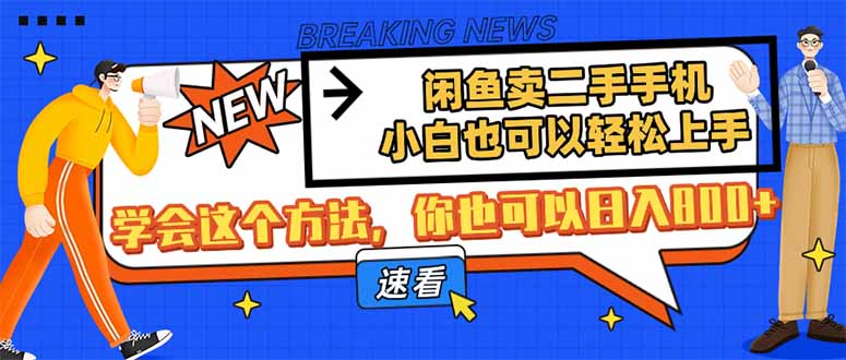 闲鱼卖二手手机，小白也可以轻松上手，学会这个方法，你也可以日入800+-蚂蚁汇资源分享项目网