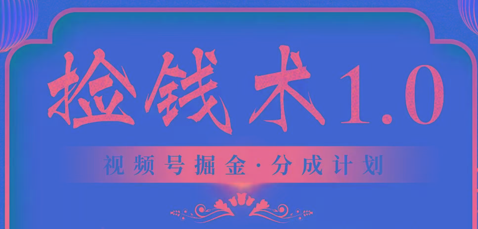 视频号掘金分成计划 2024年普通人最后的蓝海暴利捡钱项目-蚂蚁汇资源分享项目网