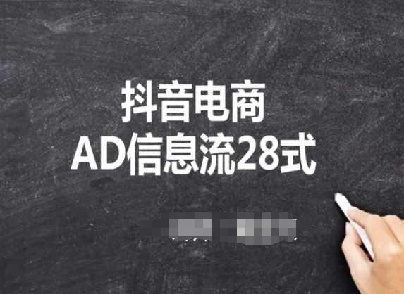 抖音电商AD信息流28式，小白必看的抖音广告投放课程-蚂蚁汇资源分享项目网