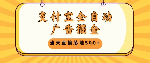 支付宝全自动广告掘金单机日入5张+【揭秘】-蚂蚁汇资源分享项目网
