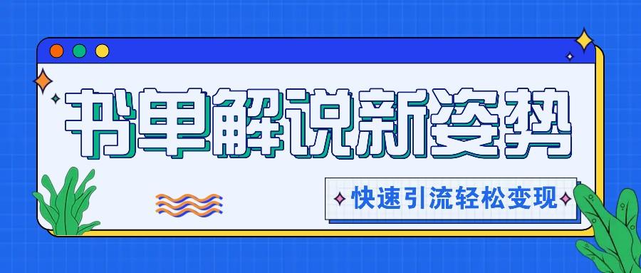 书单解说玩法快速引流，解锁阅读新姿势，原创视频轻松变现！-蚂蚁汇资源分享项目网