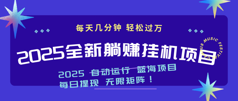 2025z最新挂机躺赚项目 一个月轻松上万-蚂蚁汇资源分享项目网