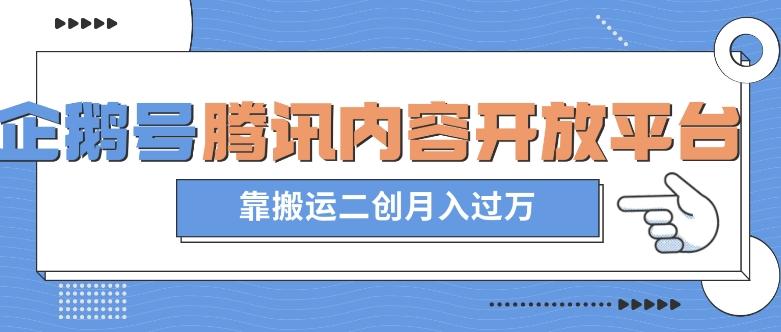 最新蓝海项目，企鹅号腾讯内容开放平台项目，靠搬运二创月入过万【揭秘】-蚂蚁汇资源分享项目网