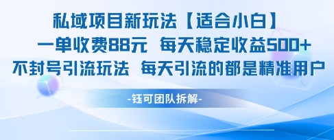私域项目新玩法【适合小白】 一单收费88.每天稳定收益几张-蚂蚁汇资源分享项目网
