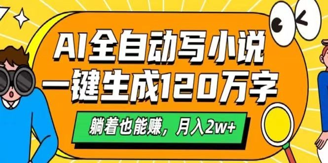 AI自动写小说，一键生成120万字，躺着也能赚，月入2w+-蚂蚁汇资源分享项目网
