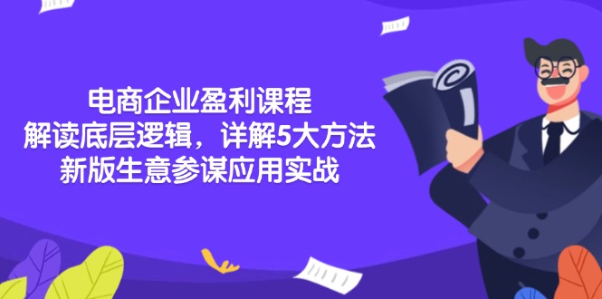 电商企业盈利课程：解读底层逻辑，详解5大方法论，新版生意参谋应用实战-蚂蚁汇资源分享项目网