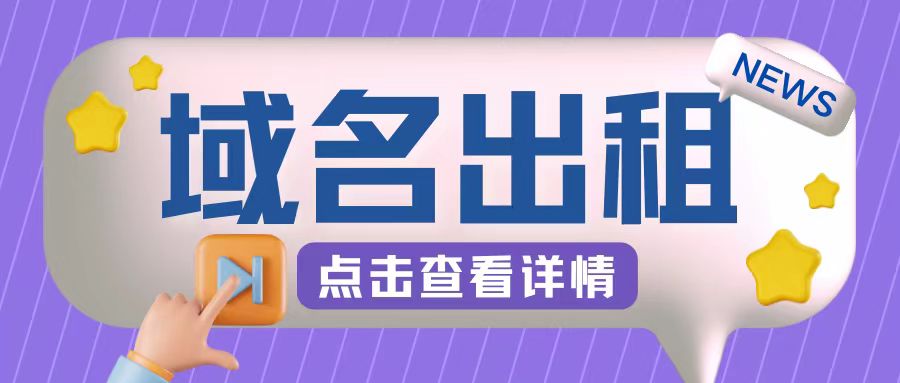 冷门项目，域名出租玩法，简单粗暴适合小白【揭秘】-蚂蚁汇资源分享项目网