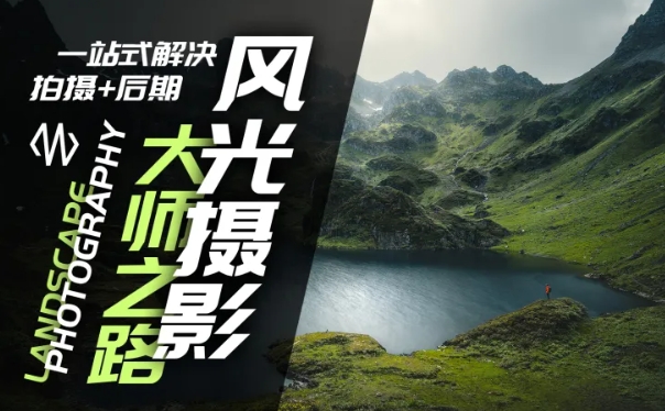 风光摄影大师之路(拍摄+后期)，一站式解决拍摄+后期-蚂蚁汇资源分享项目网