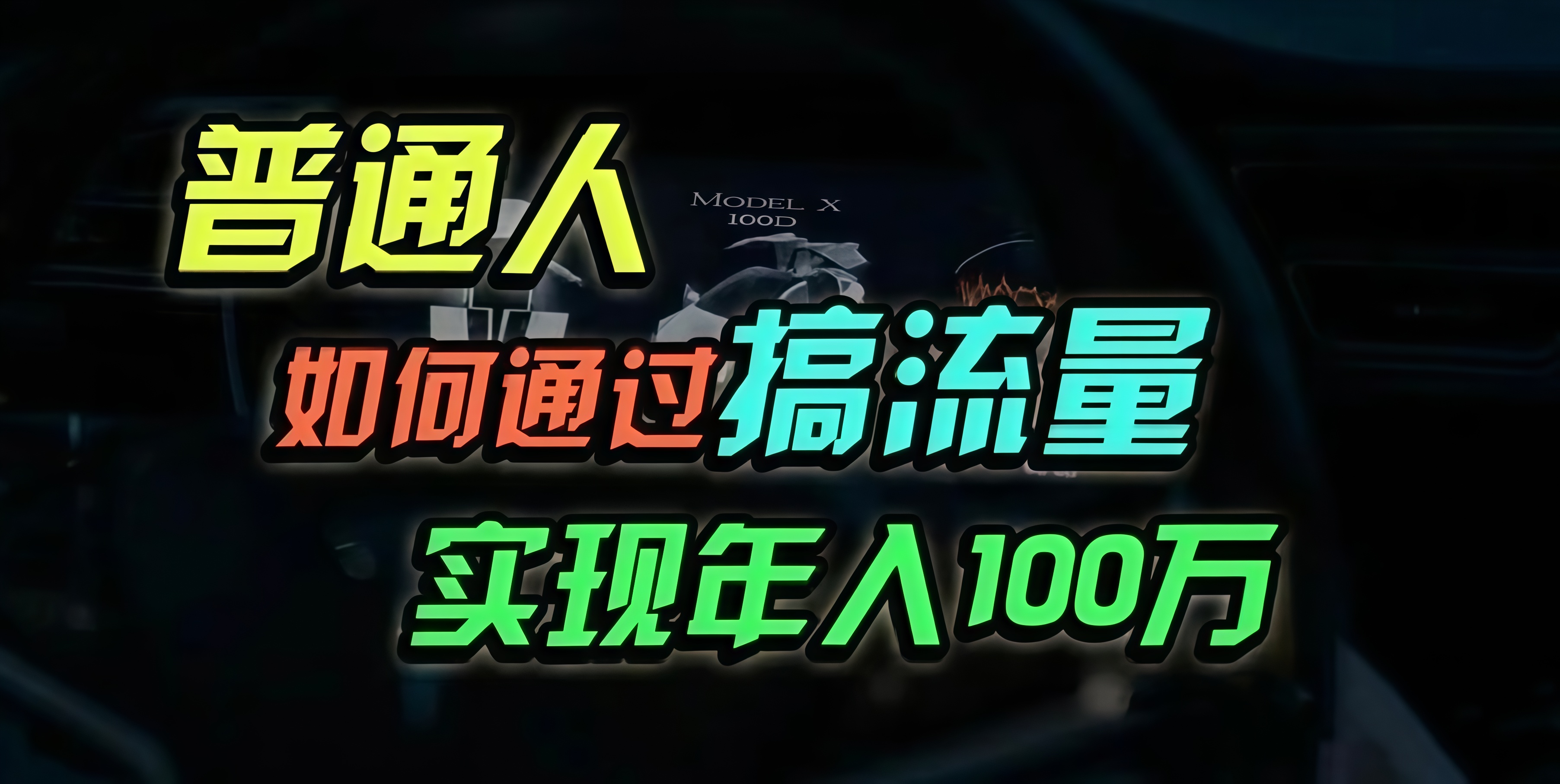 普通人如何通过搞流量年入百万？-蚂蚁汇资源分享项目网
