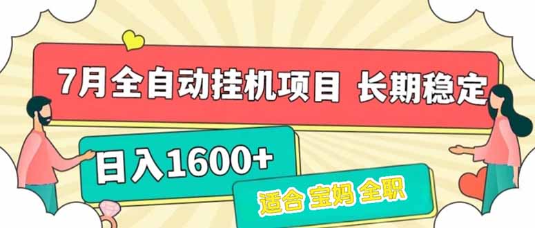 7月最新全自动挂机项目日入1600+长期稳定收益-蚂蚁汇资源分享项目网