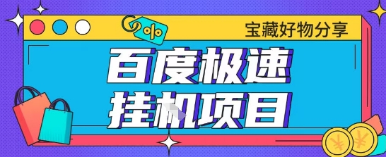 百度极速云机掘金实操课程包含各种提现账号全部教学单窗口月收益200+【揭秘】-蚂蚁汇资源分享项目网