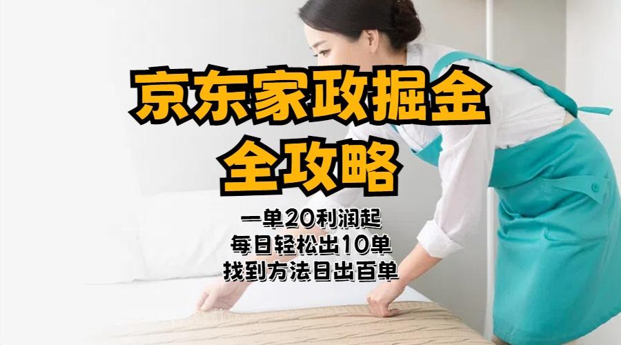 京东家政掘金-全攻略  一单利润20-40之间轻松上手-蚂蚁汇资源分享项目网