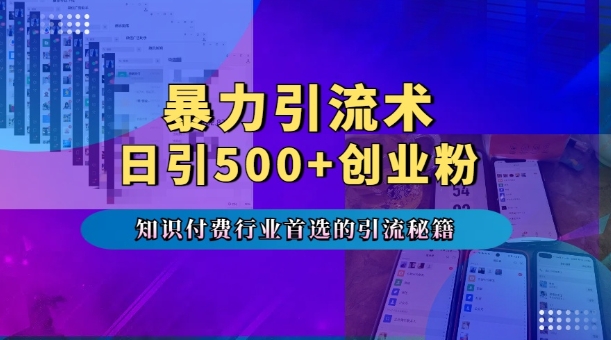 暴力引流术，专业知识付费行业首选的引流秘籍，一天暴流500+创业粉，五个手机流量接不完!-蚂蚁汇资源分享项目网